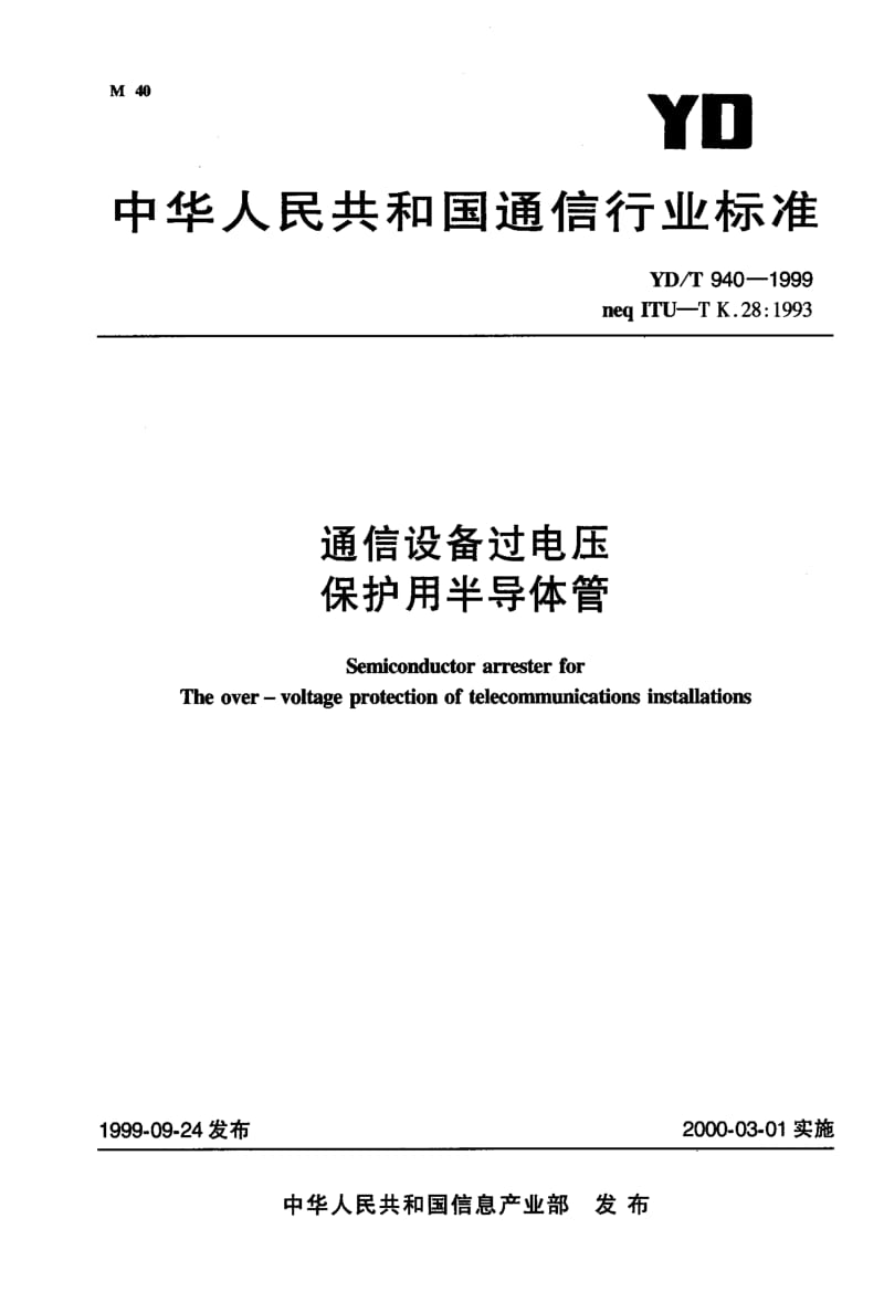 YD-T-940-1999.pdf_第1页