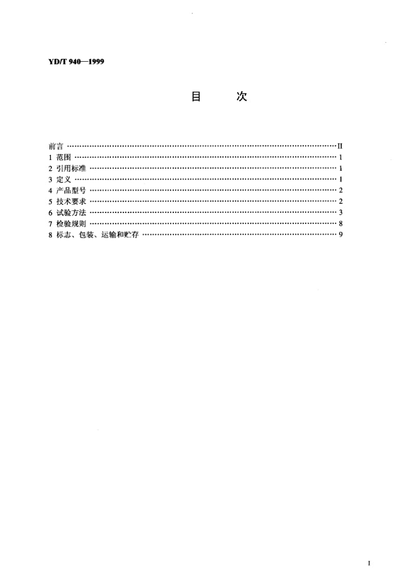 YD-T-940-1999.pdf_第2页