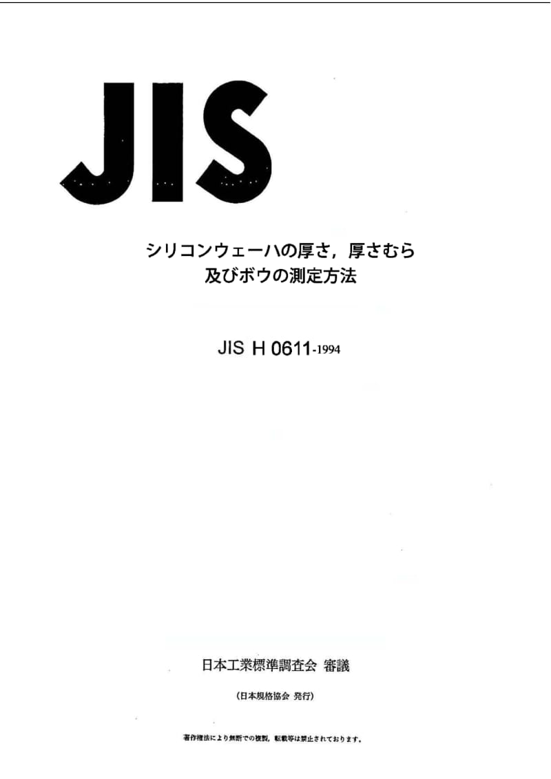 JIS-H-0611-1994.pdf_第1页