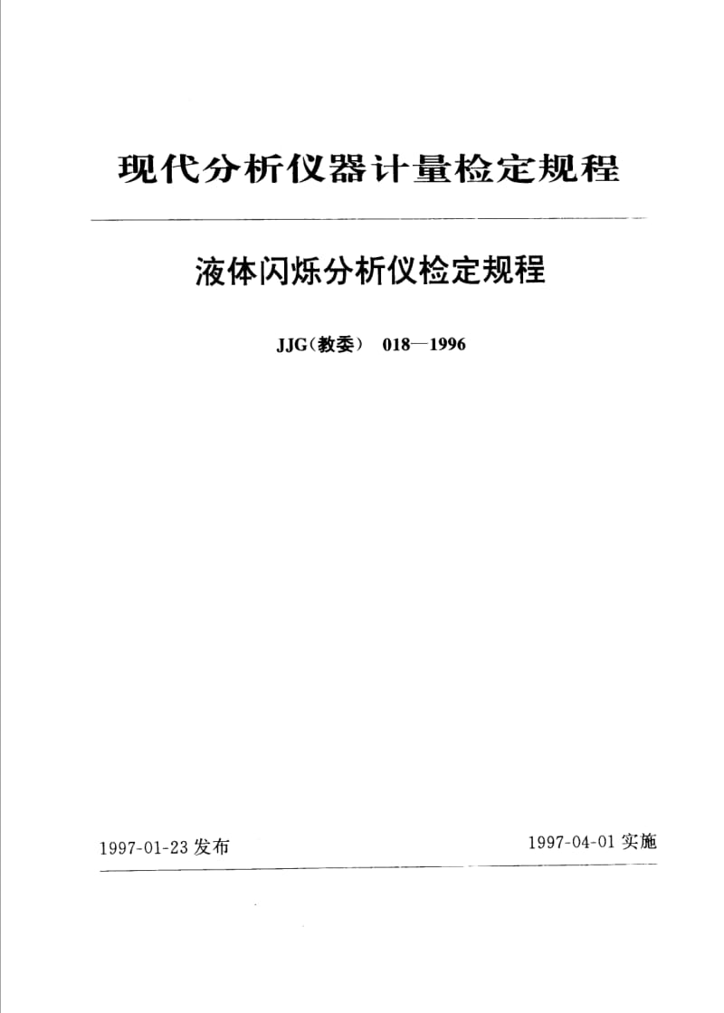 JJG 教委 018-1996.pdf_第1页
