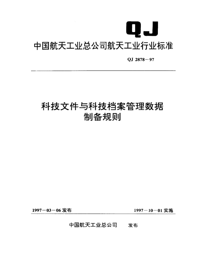 QJ-2878-1997.pdf_第1页