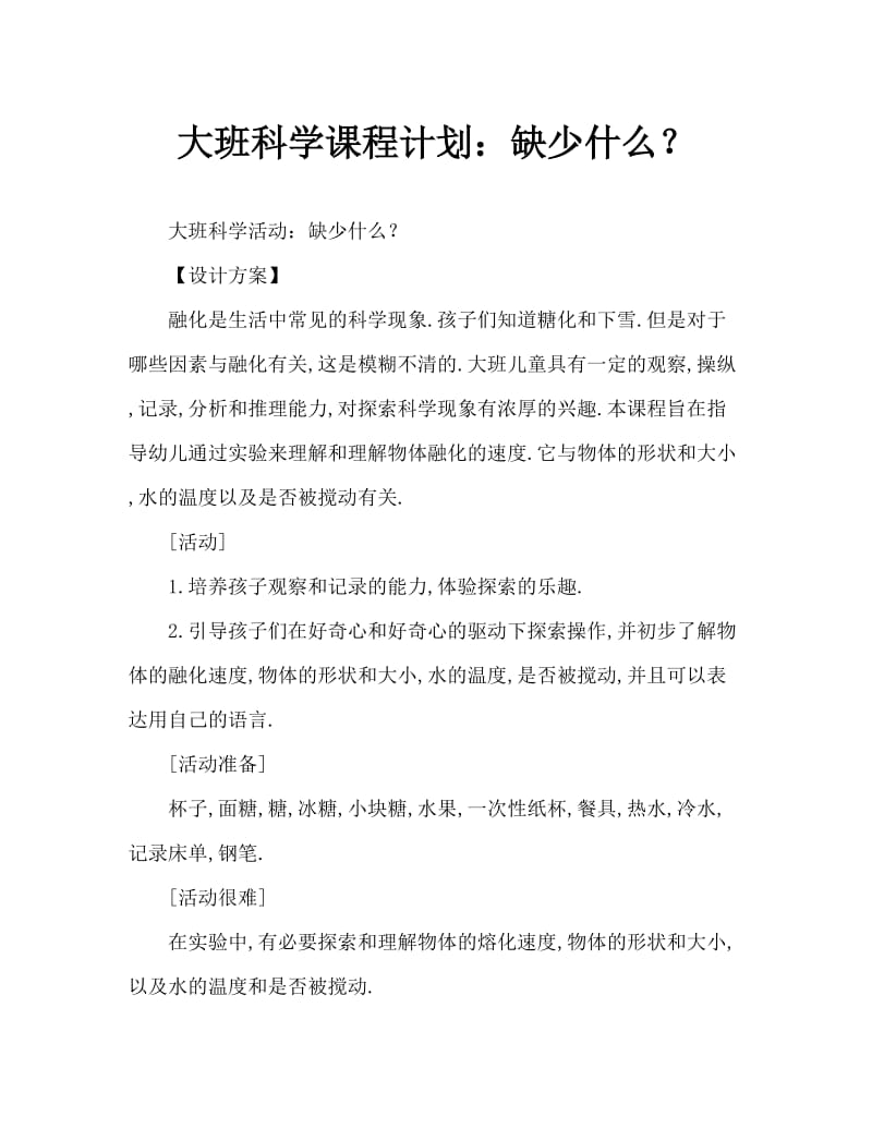 大班科学教案：什么东西不见了.doc_第1页