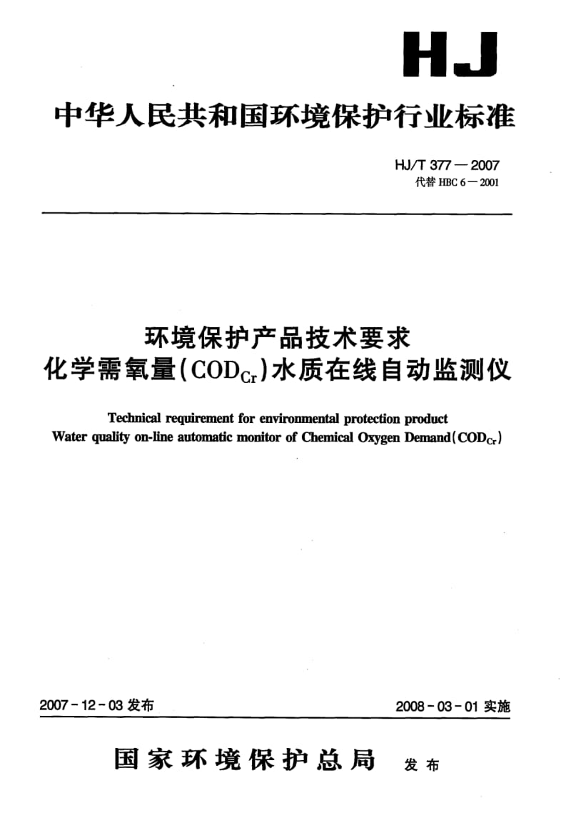 HJ-T-377-2007.pdf_第1页