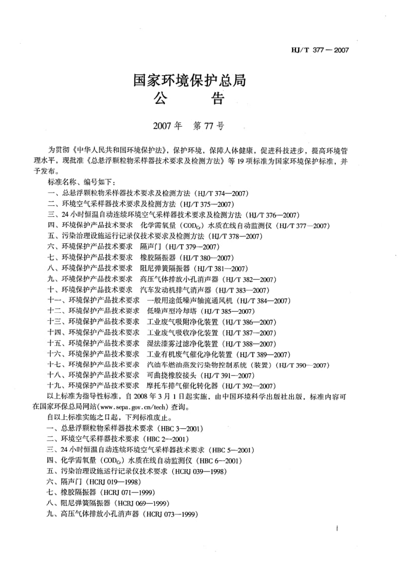 HJ-T-377-2007.pdf_第2页