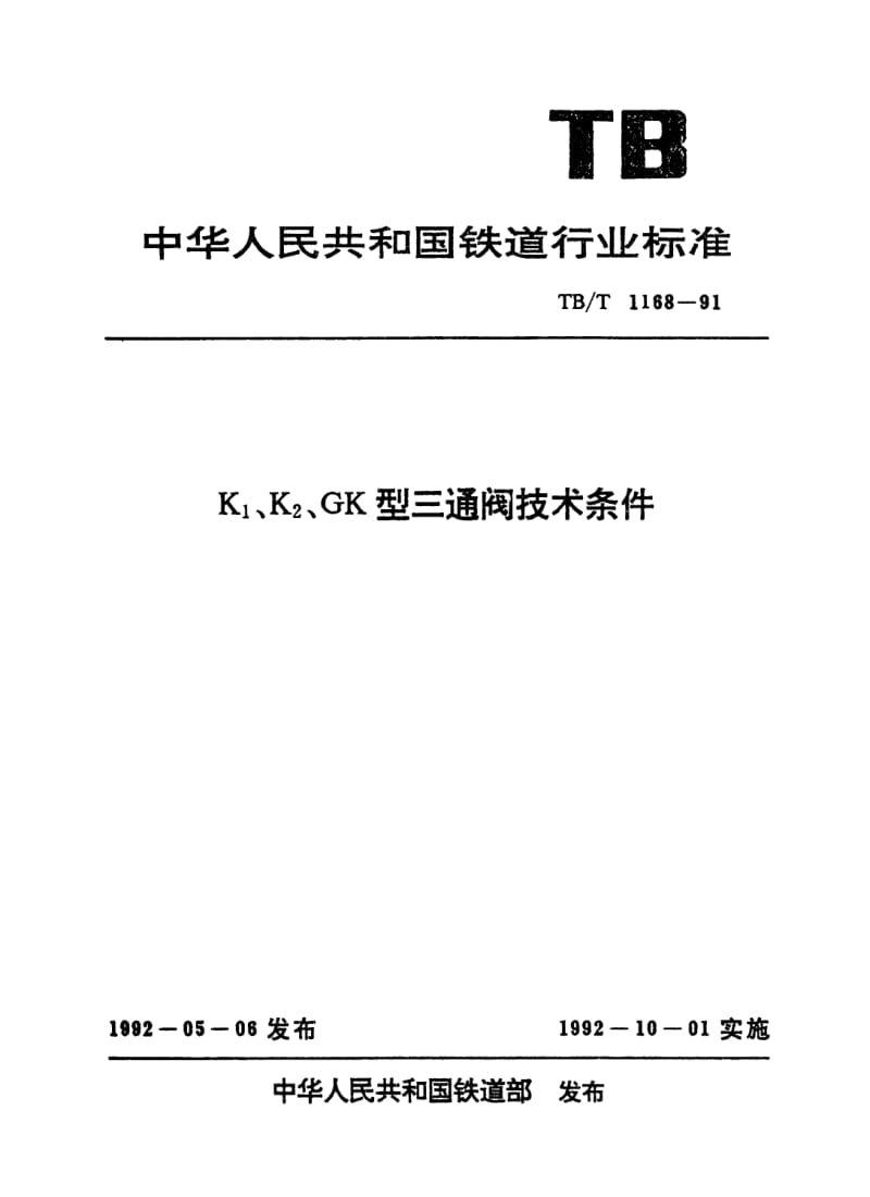 TB-T-1168-1991.pdf_第1页