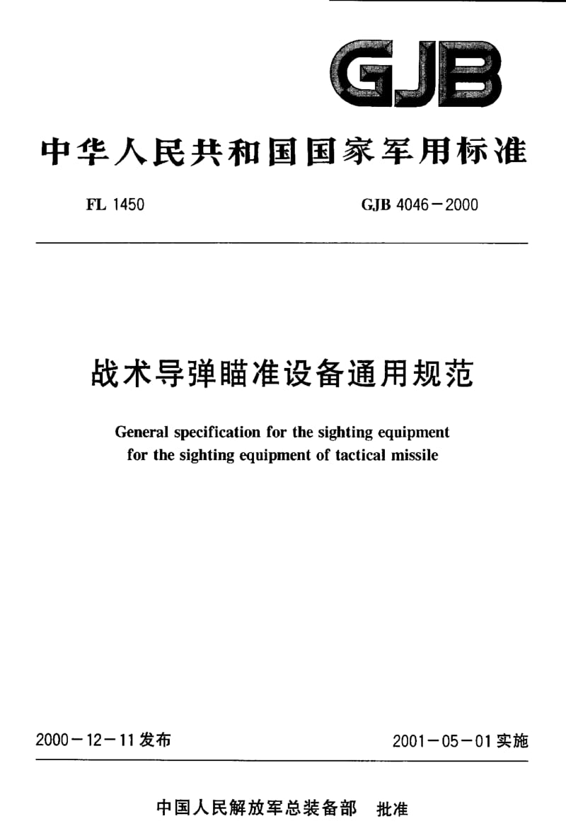 GJB 4046-2000.pdf_第1页