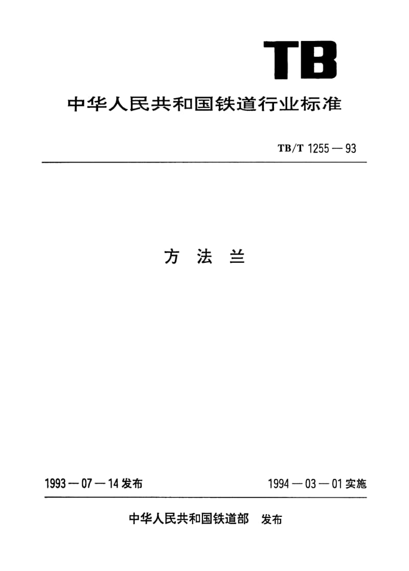 TB-T-1255-1993.pdf_第1页