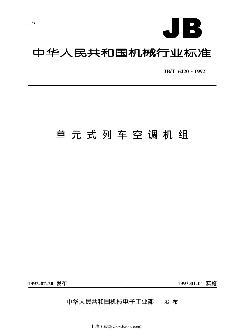 JB-T 6420-1992 单元式列车空调机组.pdf_第1页