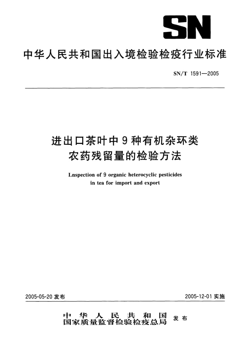 SN-T-1591-2005.pdf_第1页