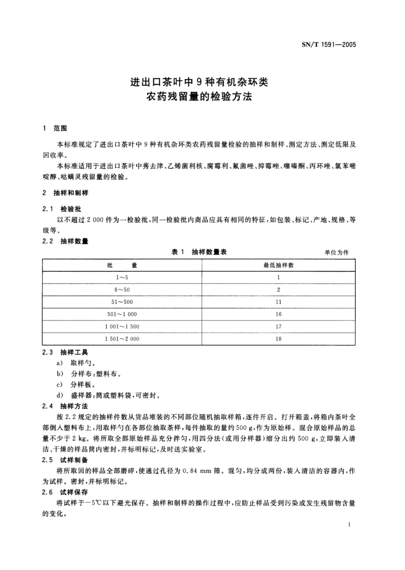 SN-T-1591-2005.pdf_第3页