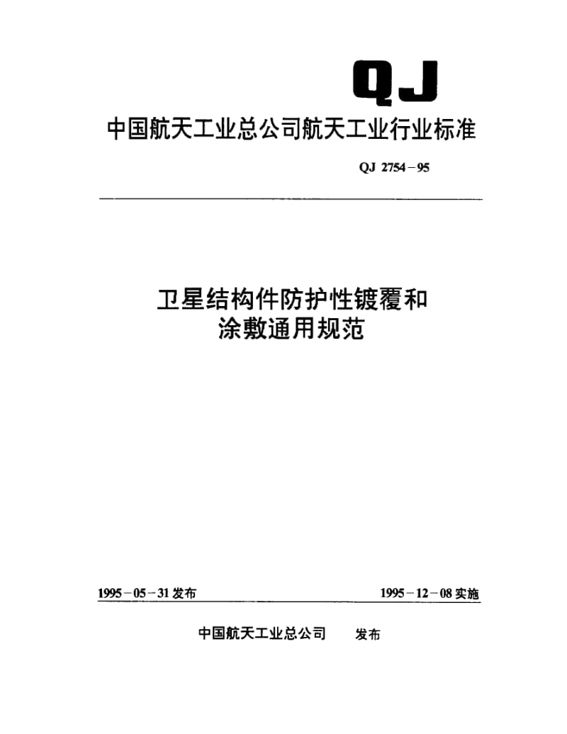 QJ-2754-1995.pdf_第1页