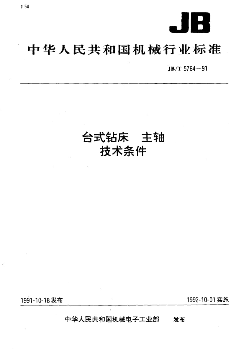 JB-T 5764-1991.pdf_第1页