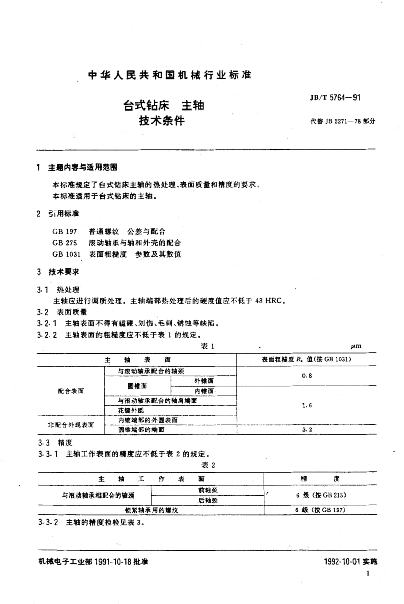 JB-T 5764-1991.pdf_第2页