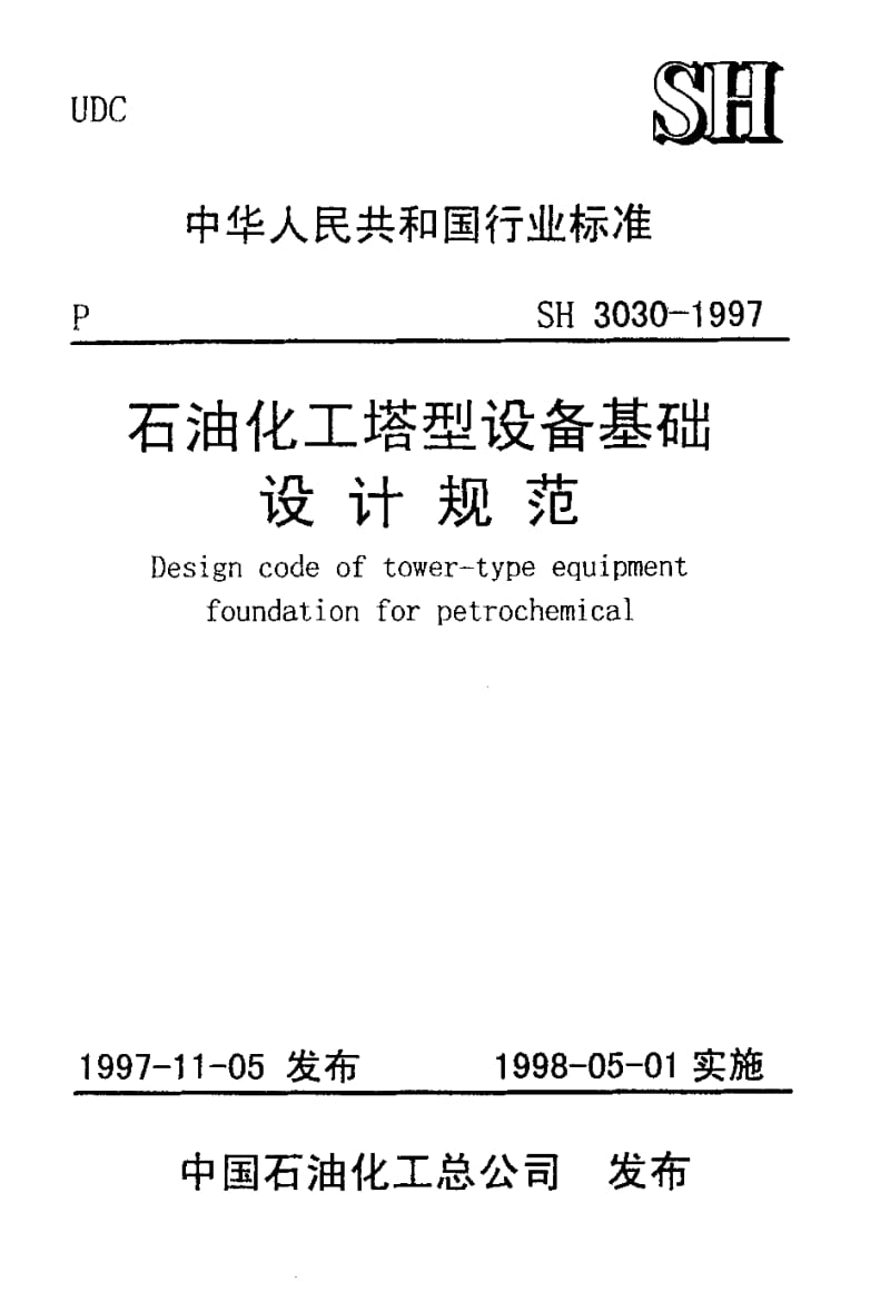 SH-3030-1997.pdf_第1页