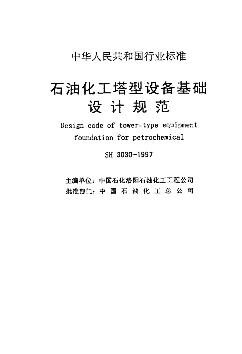 SH-3030-1997.pdf_第2页