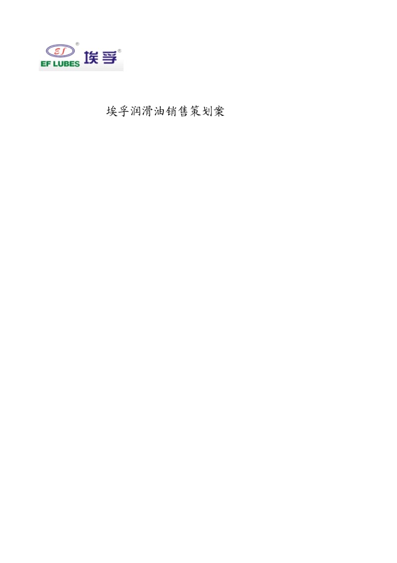 埃孚润滑油销售策划案.pdf_第1页