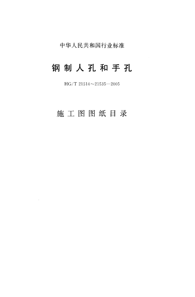 HG／T 21514~HG／T 21535-2005 施工图图纸目录.pdf_第1页