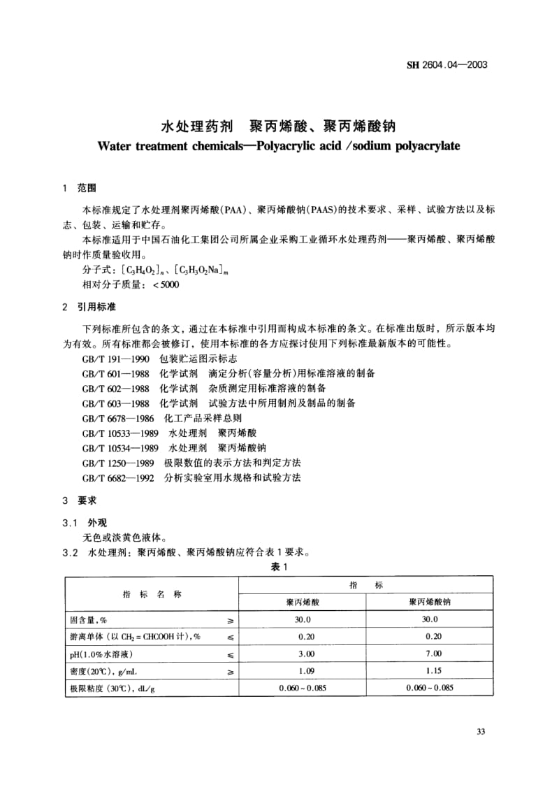 SH-2604.04-2003.pdf_第3页