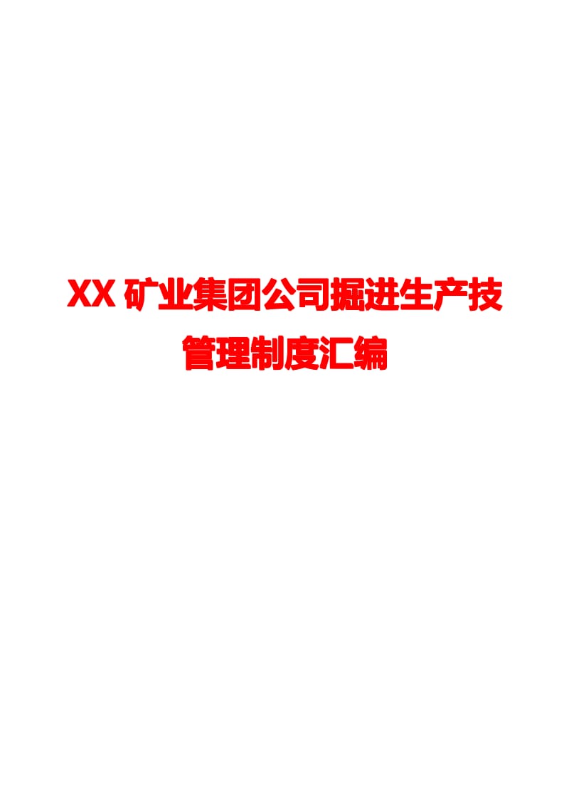 XX矿业集团公司掘进生产技管理制度汇编【精品煤矿管理资料】 .pdf_第1页