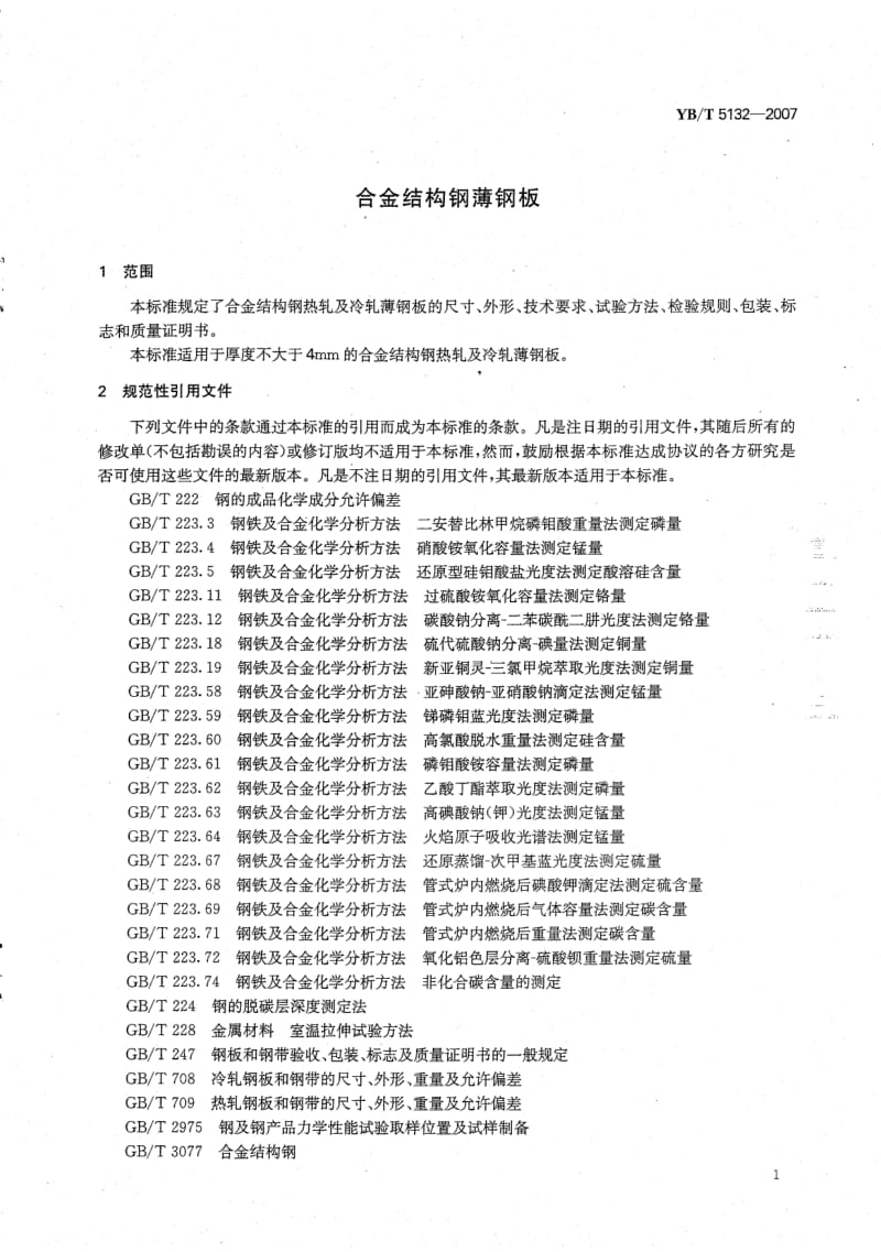 YB-T-5132-2007.pdf_第3页