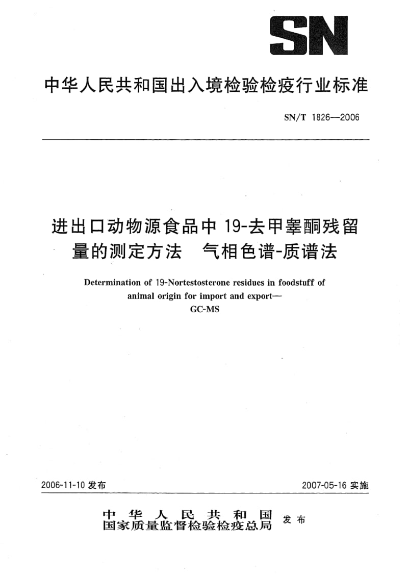 SN-T-1826-2006.pdf_第1页