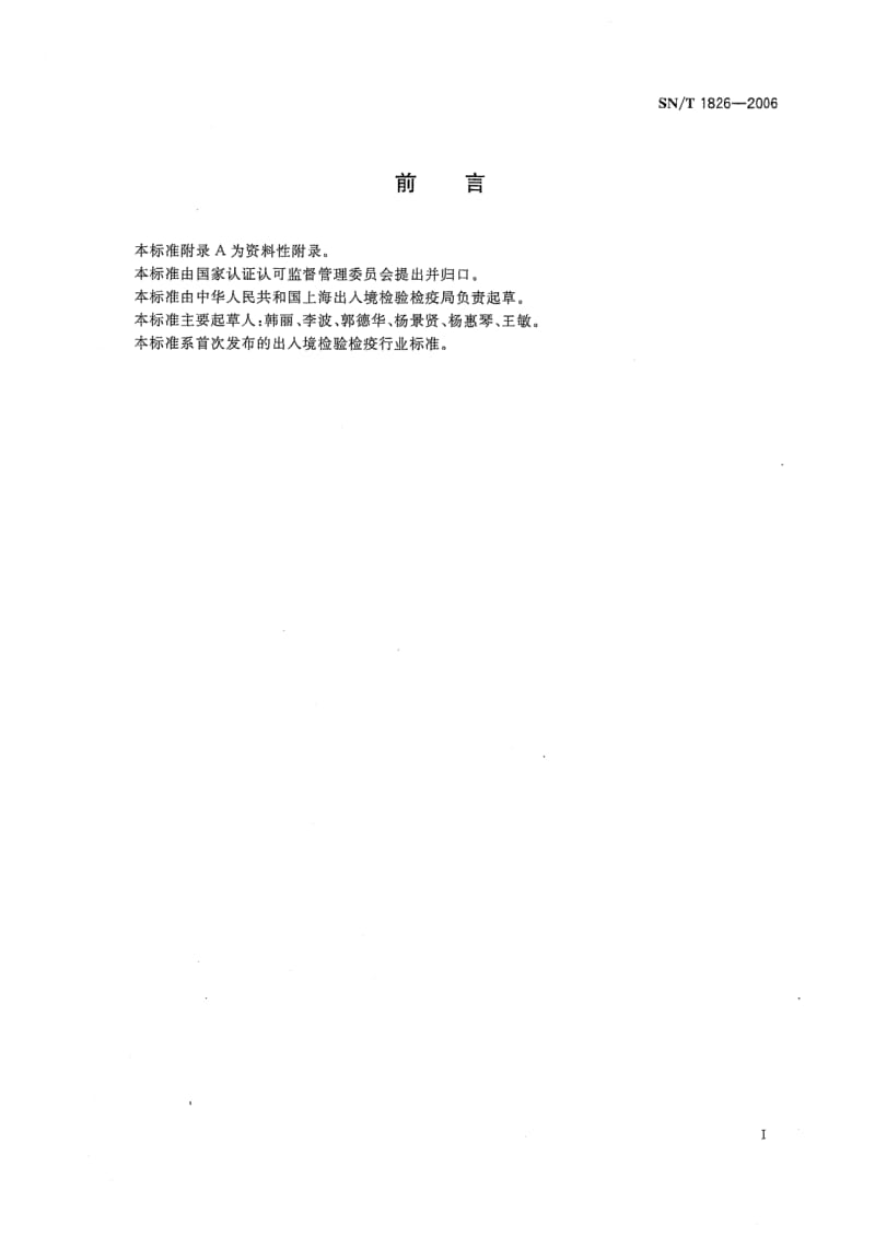 SN-T-1826-2006.pdf_第2页