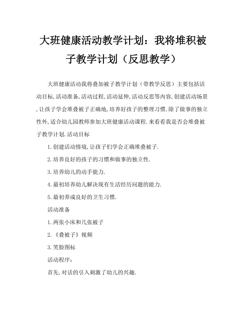 大班健康活动教案：我会叠被子教案(附教学反思).doc_第1页