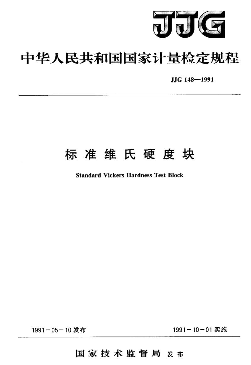 JJG-148-1991.pdf_第1页