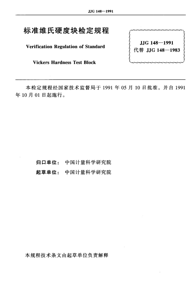 JJG-148-1991.pdf_第2页