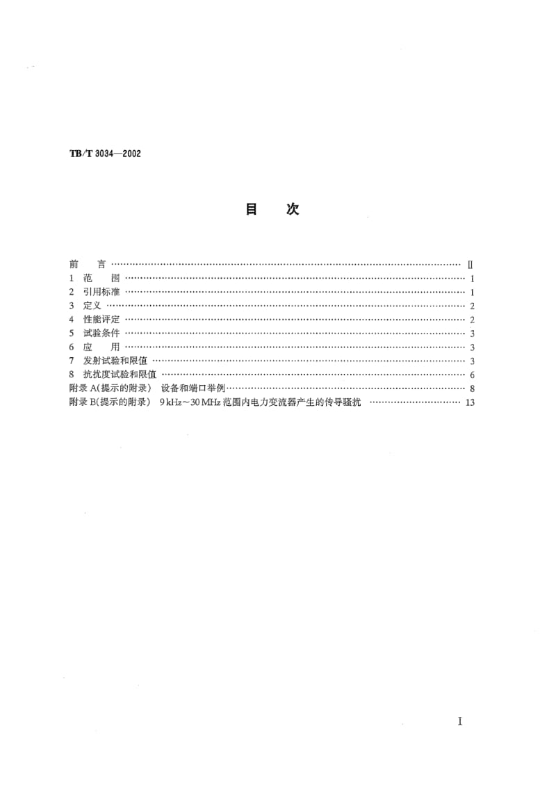 TB-T-3034-2002.pdf_第2页