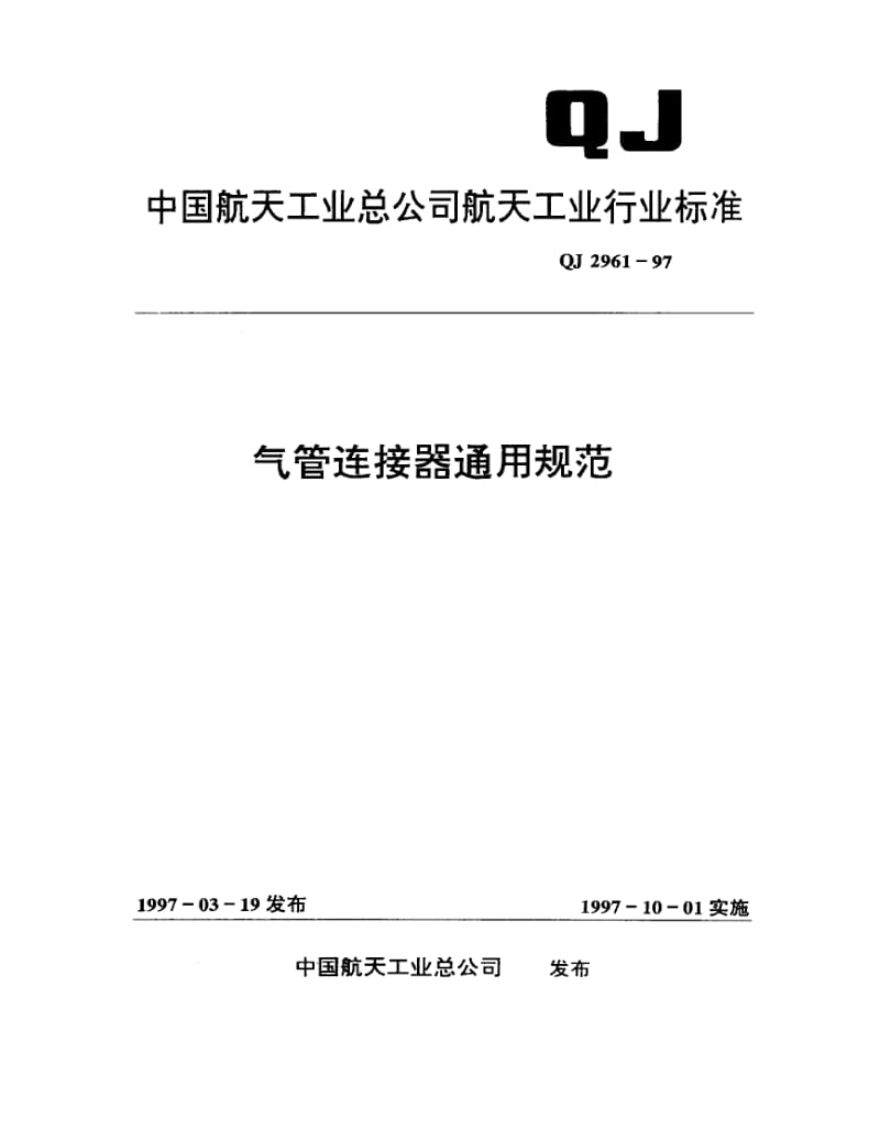 QJ-2961-1997.pdf_第1页