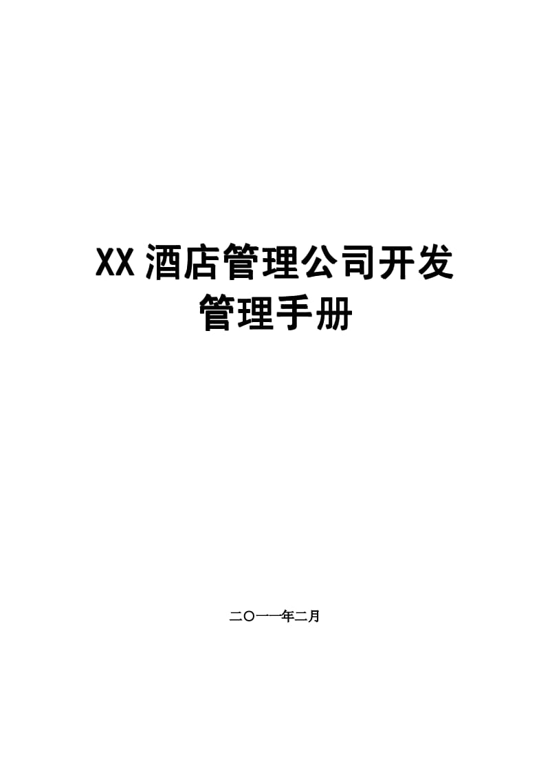 XX酒店管理公司开发管理手册（全套）【一份十分经典的专业资料，打灯笼都找不到的好资料】 .pdf_第1页