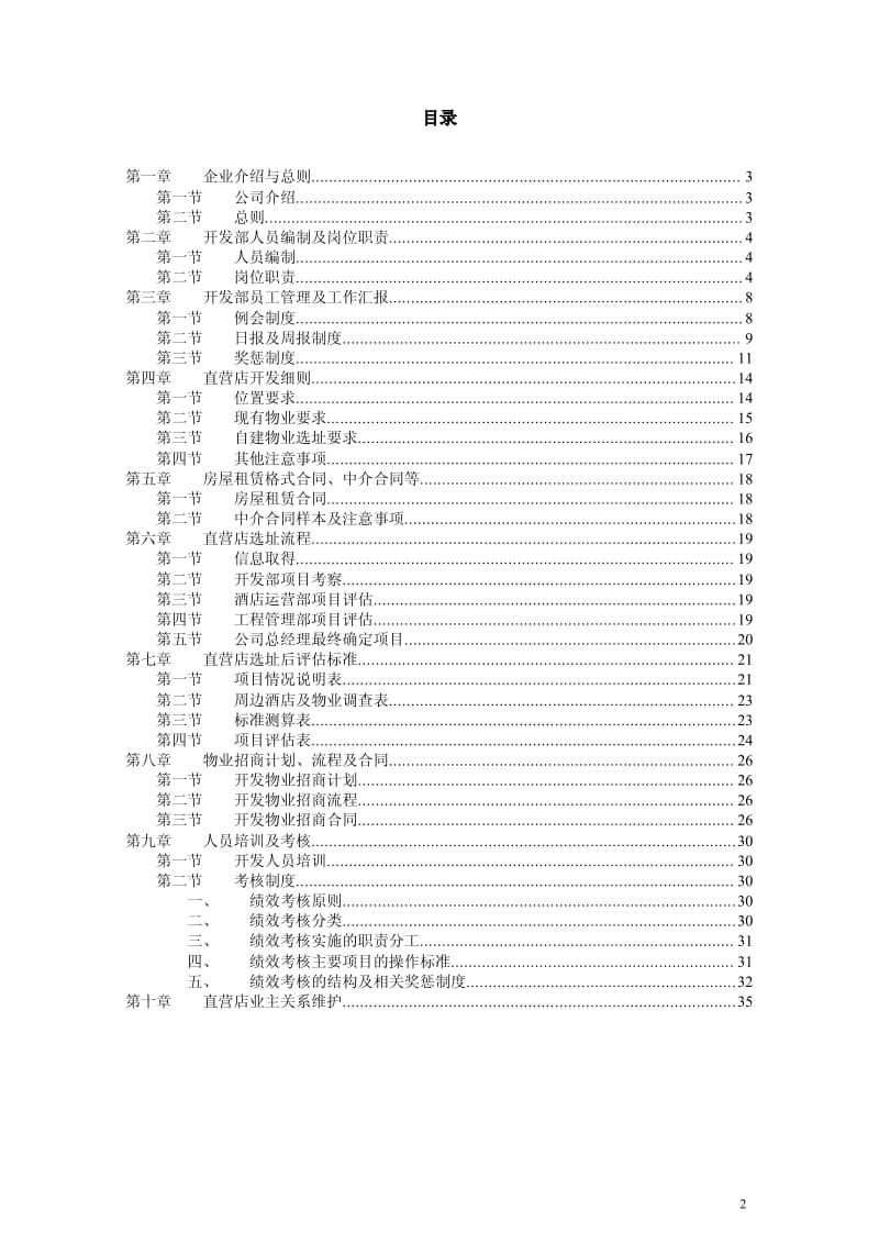 XX酒店管理公司开发管理手册（全套）【一份十分经典的专业资料，打灯笼都找不到的好资料】 .pdf_第2页