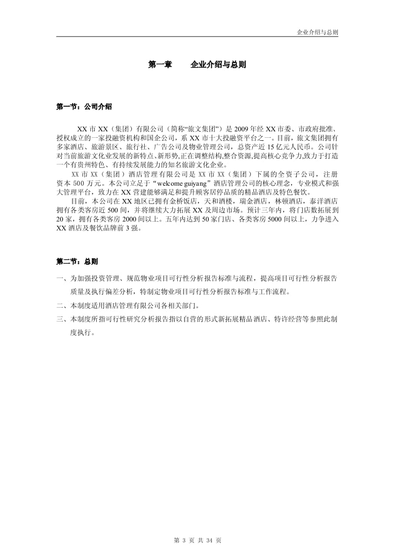 XX酒店管理公司开发管理手册（全套）【一份十分经典的专业资料，打灯笼都找不到的好资料】 .pdf_第3页