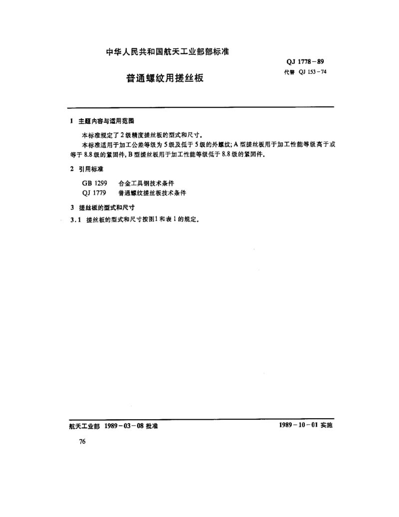 QJ-1778-1989.pdf_第1页