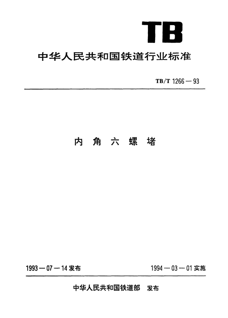 TB-T-1266-1993.pdf_第1页