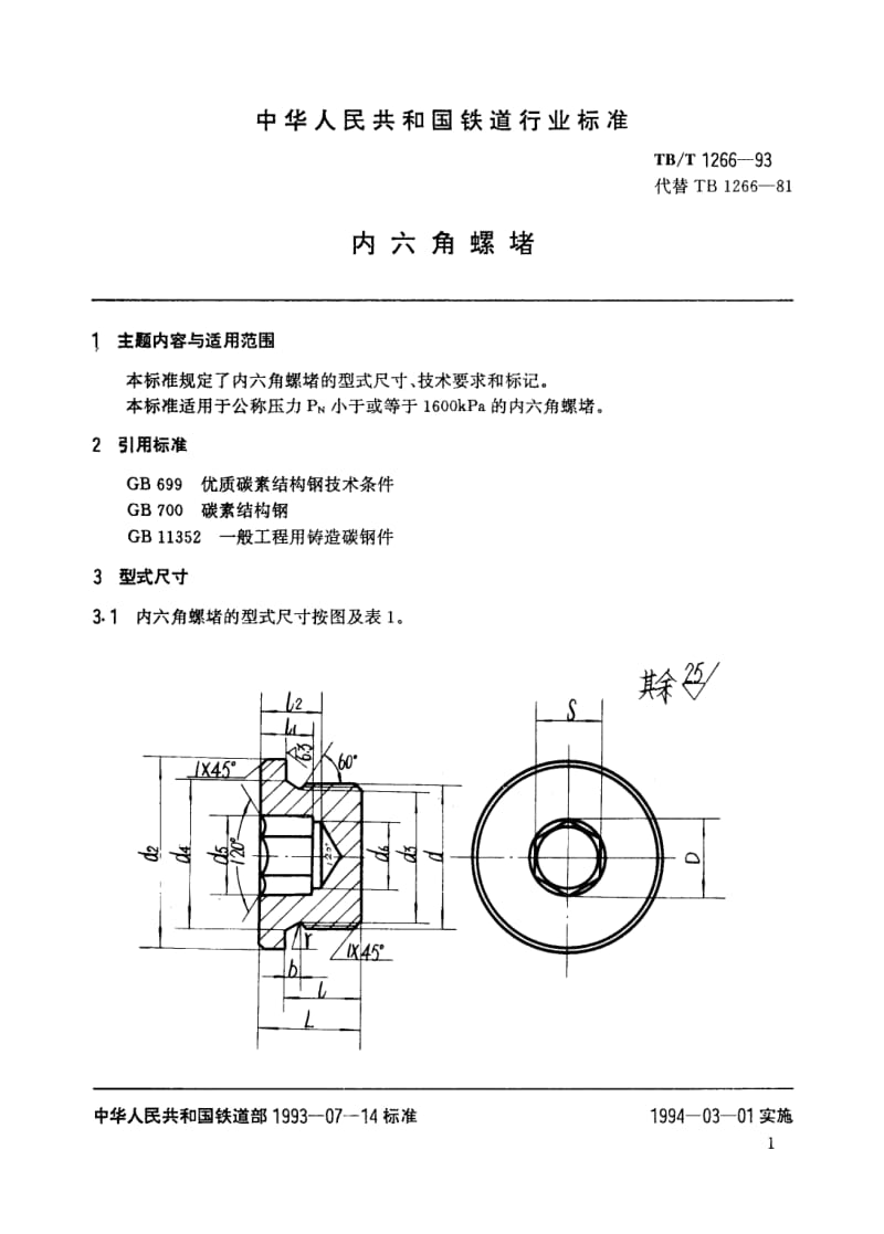 TB-T-1266-1993.pdf_第2页