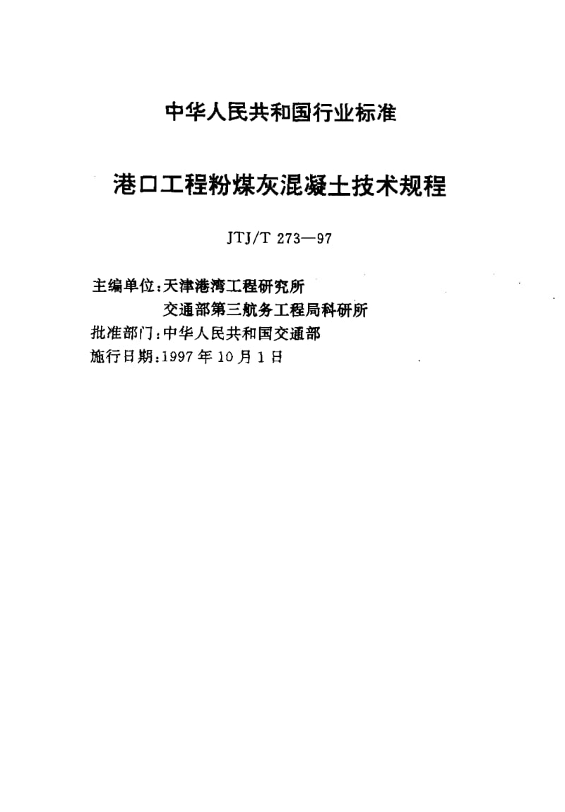 JTJ-T-273-1997.pdf_第2页