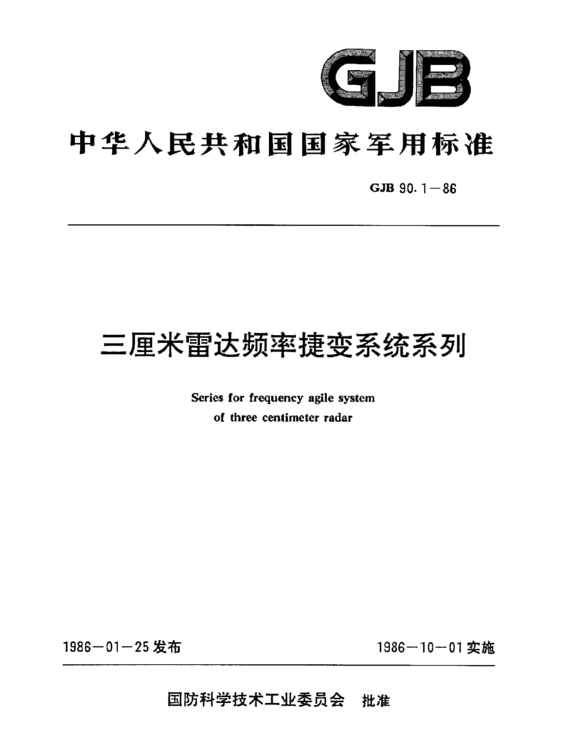 GJB 90.1-86.pdf_第1页