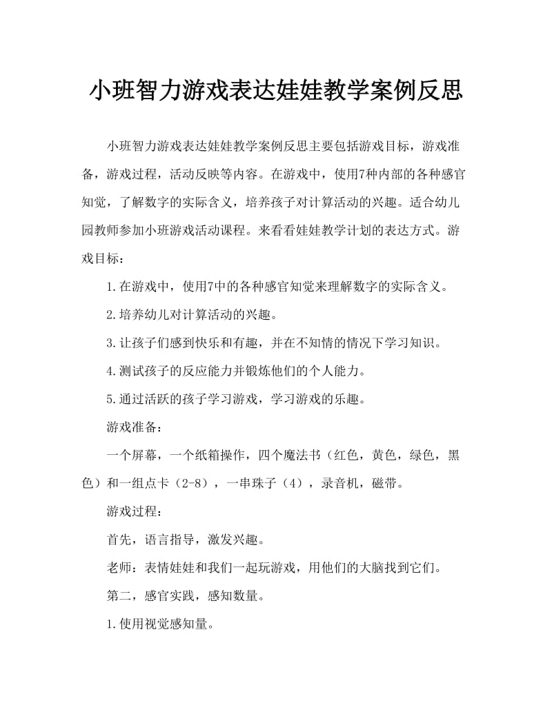 小班智力游戏表情娃娃教案反思.doc_第1页