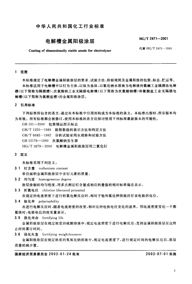 HG-T-2471-2001.pdf_第3页