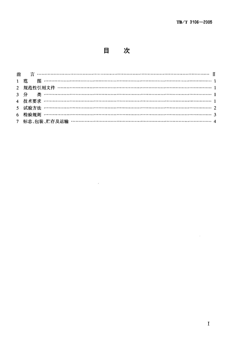 TB-T-3106-2005.pdf_第2页