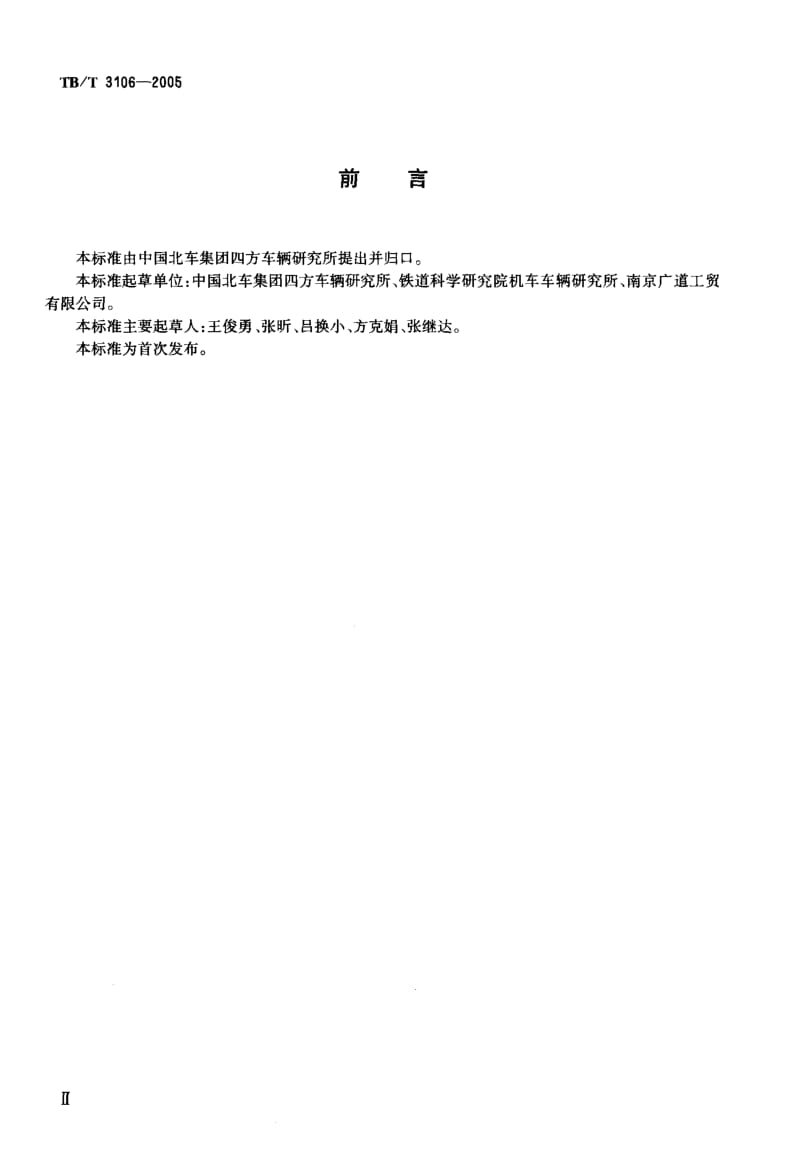 TB-T-3106-2005.pdf_第3页