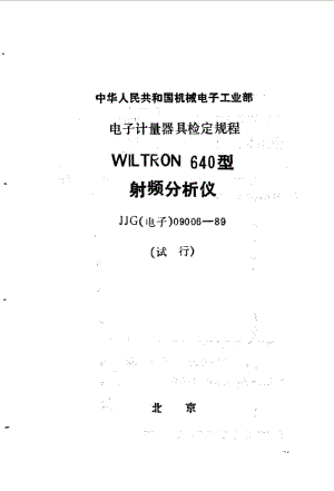 JJG 电子 09006-1989.pdf