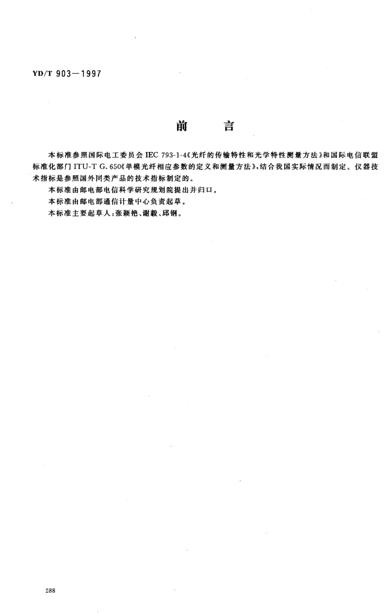 YD-T-903-1997.pdf_第1页