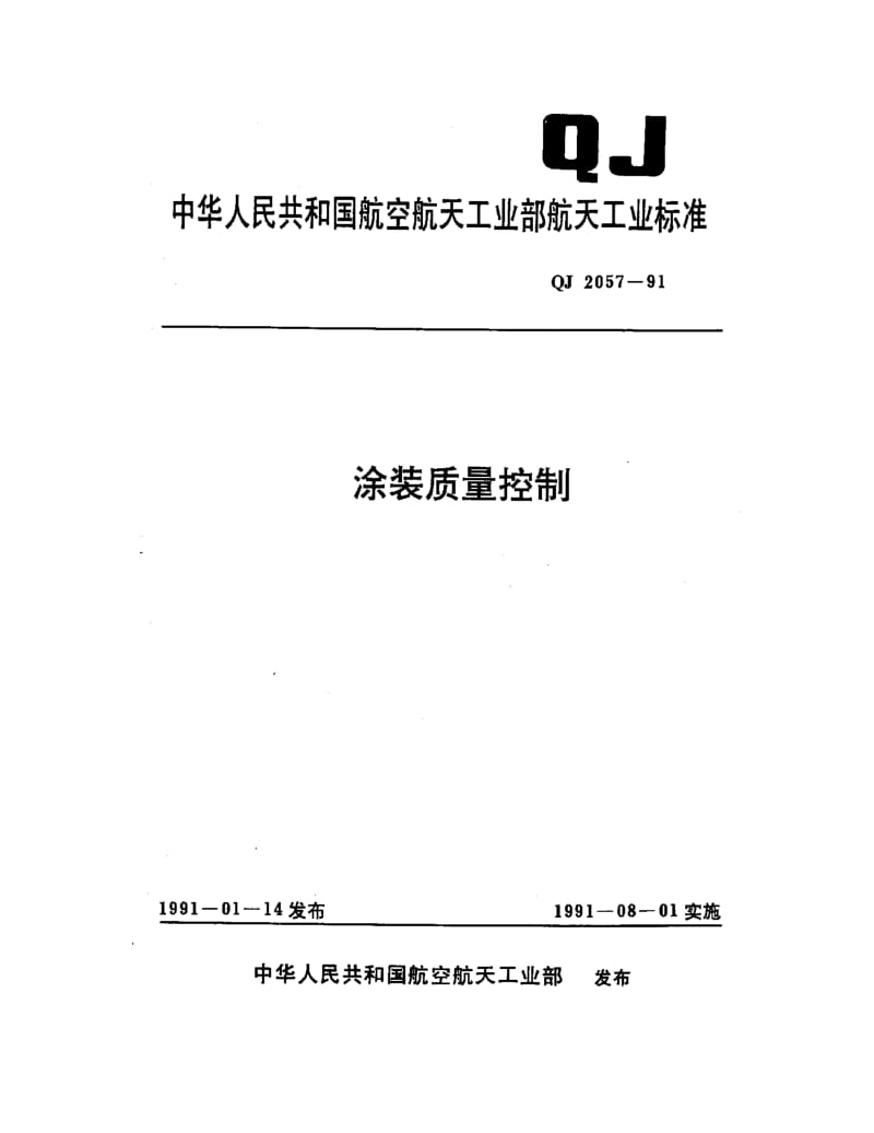 QJ-2057-1991.pdf_第1页