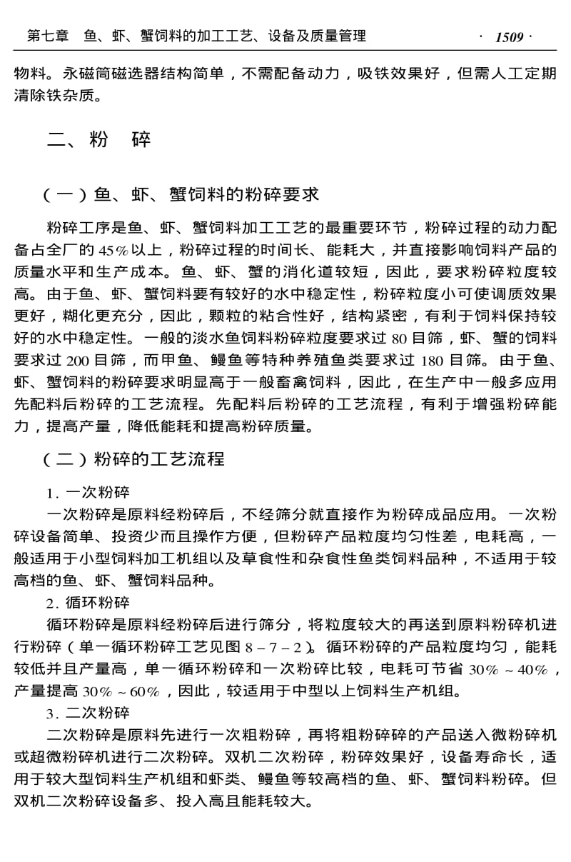 【水产养殖饲料配制】鱼、虾、蟹饲料的加工工艺、设备及质量管理.pdf_第3页