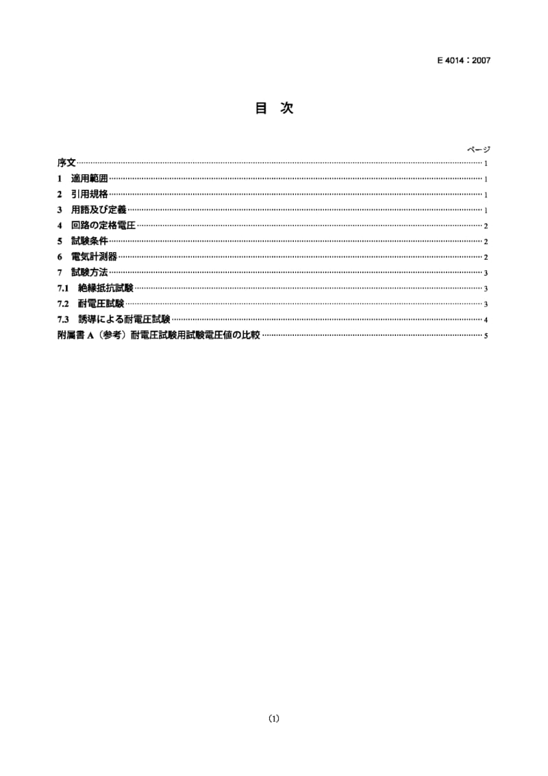 JIS-E-4014-2007.pdf_第1页