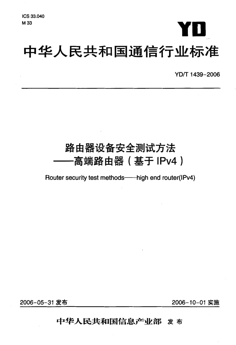 YD-T-1439-2006.pdf_第1页