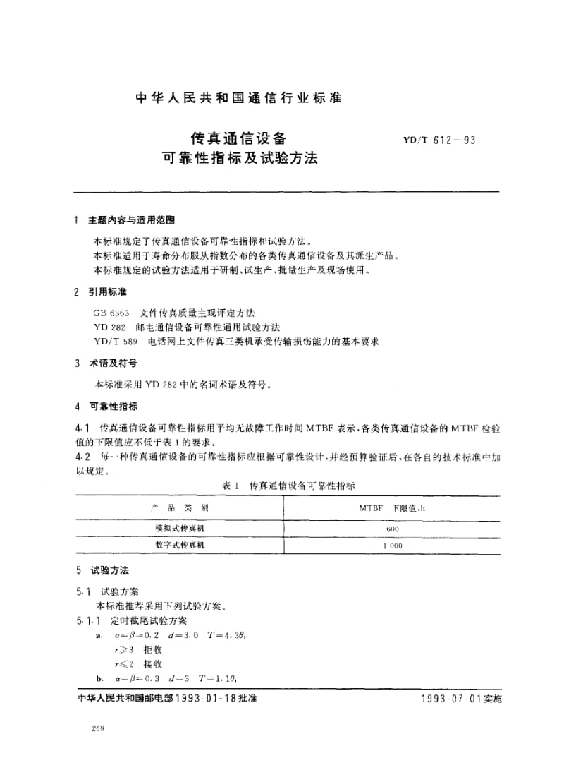 YD-T-612-1993.pdf_第1页